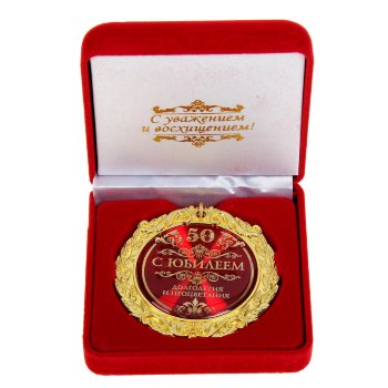 Медаль "С юбилеем 50 лет" (в бархатной коробочке)