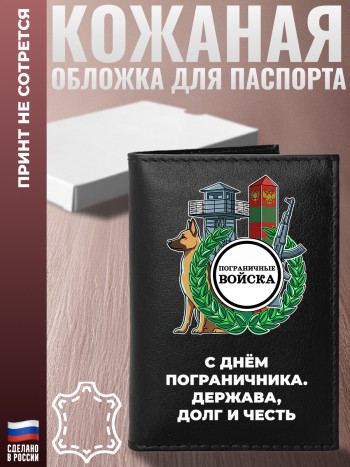 Обложка на паспорт "С Днём пограничника. Держава, долг и честь"