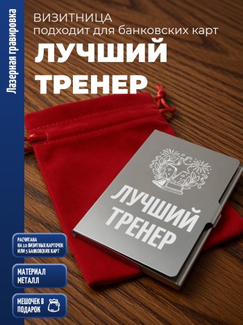 Карманная визитница "Лучший тренер"