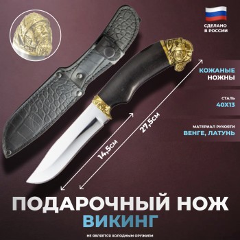 Подарочный нож "Викинг" из стали 40х13 с ножнами