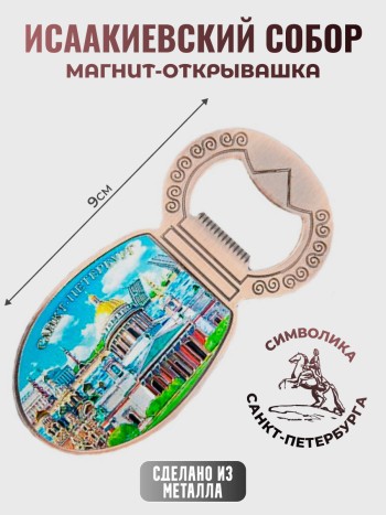 Магнит-открывашка "Исаакиевский собор"