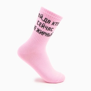 Женские носки "Ой, да кто сейчас не жирный" (размер 35-38)