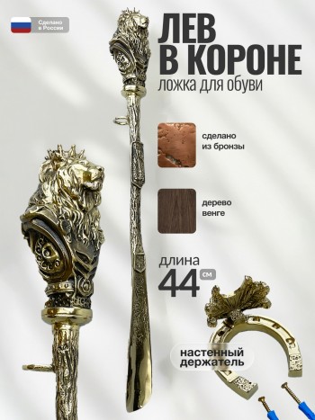 Ложка для обуви "Лев в короне" с держателем, бронза (44 см, Златоуст)