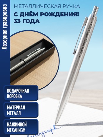 Ручка с гравировкой "С днём рождения! 33 года" (металл)