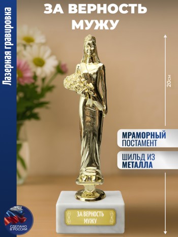Статуэтка женщина "За верность мужу"