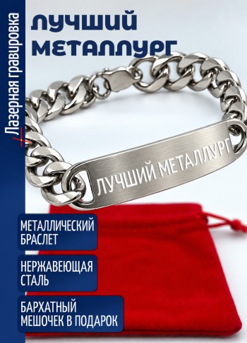 Стальной браслет "Лучший металлург"