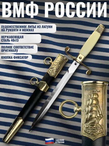 Кортик офицерский морской ВМФ России