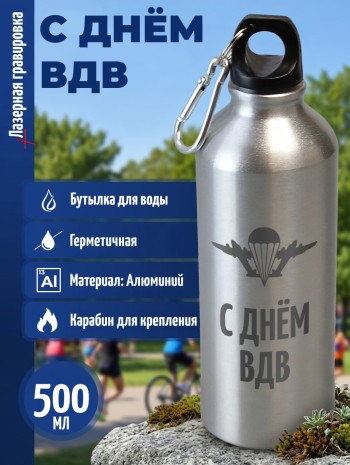 Спортивная бутылка "С днем ВДВ" (500 мл)