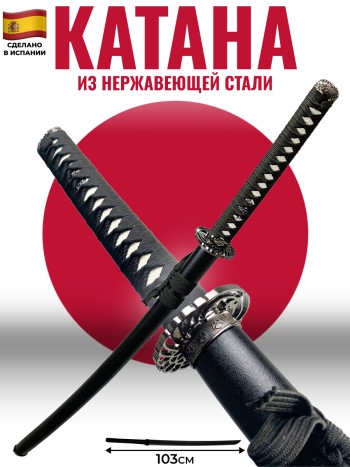 Самурайский меч катана чёрного цвета (103 см, Art Gladius, Испания)