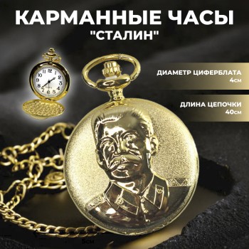 Карманные часы на цепочке "Сталин" золотого цвета
