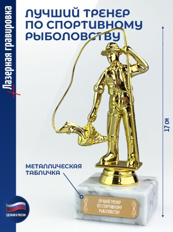 Статуэтка Рыбак "Лучший тренер по спортивному рыболовству" (17 см)
