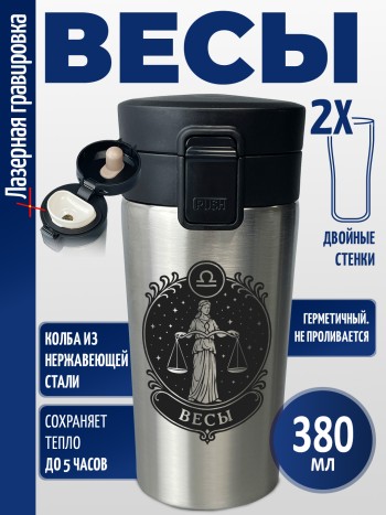 Термокружка "Весы"