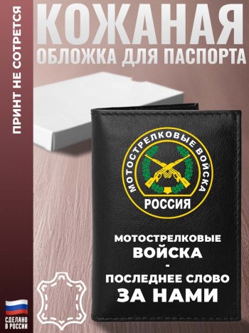 Обложка на паспорт "Мотострелковые войска - последнее слово за нами"