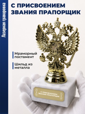 Статуэтка Герб России "С присвоением звания прапорщик"