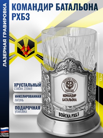 Подстаканник "Командир батальона" Войска РХБЗ со стаканом