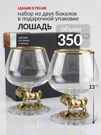 Набор из двух бокалов "Лошадь", стекло, латунь (350 мл)