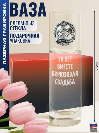 Ваза "18 ЛЕТ ВМЕСТЕ. БИРЮЗОВАЯ СВАДЬБА"