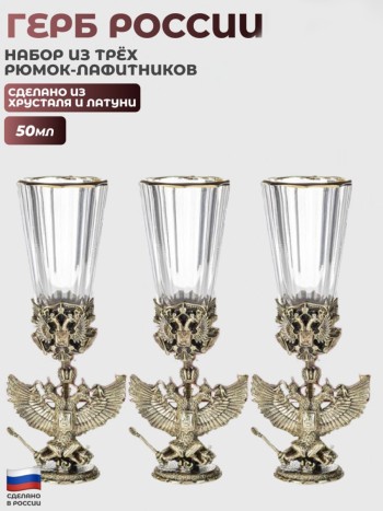 Набор из трёх рюмок-лафитников с гербом России из хрусталя и латуни в футляре (50 мл)