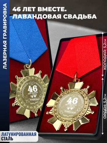 Парные ордена "46 ЛЕТ ВМЕСТЕ. ЛАВАНДОВАЯ СВАДЬБА"