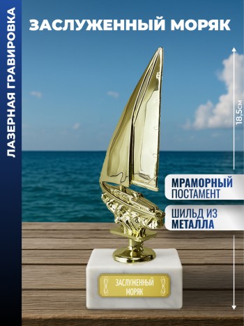 Статуэтка Яхта "Заслуженный моряк"