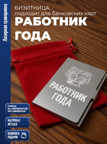 Карманная визитница "Работник года"