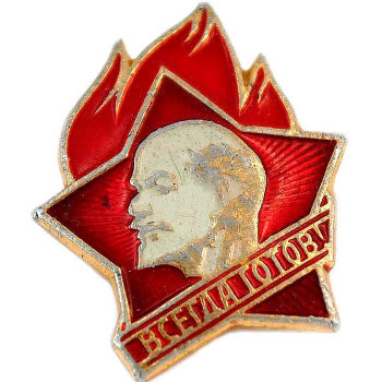 Пионерский значок "Всегда готов" (оригинал, сделан в СССР)