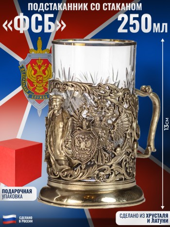 Латунный подстаканник "ФСБ" со стаканом в подарочной коробке