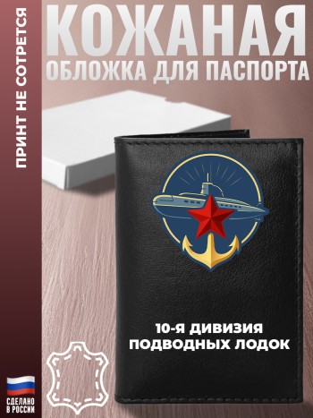 Обложка на паспорт "10-я дивизия подводных лодок" ВМФ