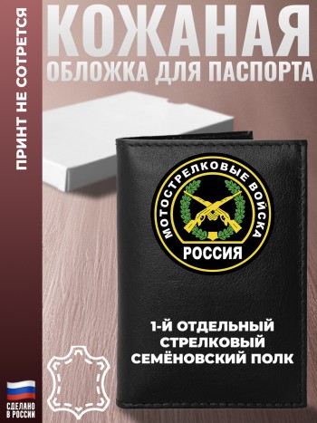 Обложка на паспорт "1-й отдельный стрелковый семёновский полк" Мотострелки