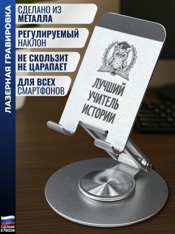 Подставка для телефона "Лучший учитель истории"