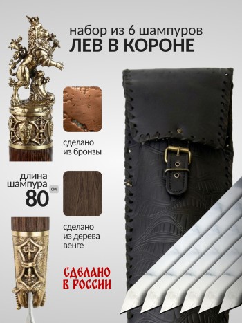 Набор из 6 шампуров "Лев в короне" в кожаном колчане, венге, бронза