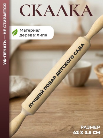 Скалка "Лучший повар детского сада"