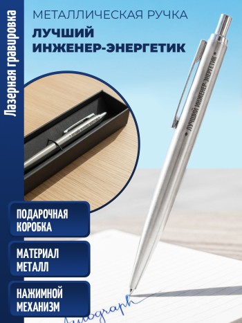Ручка с гравировкой "Лучший инженер-энергетик" (металл)