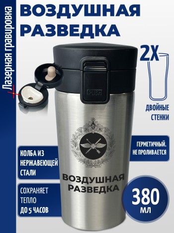 Термокружка "Воздушная разведка"