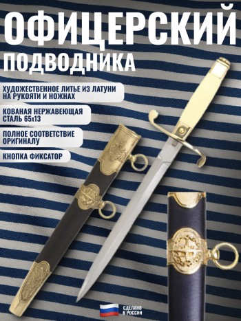 Кортик ВМФ офицерский подводного флота