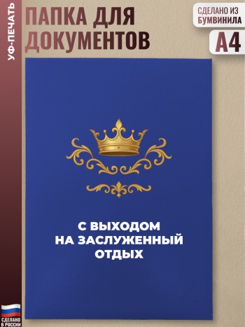 Адресная папка "С выходом на заслуженный отдых" синяя
