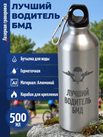 Спортивная бутылка "Лучший Водитель БМД" (500 мл)