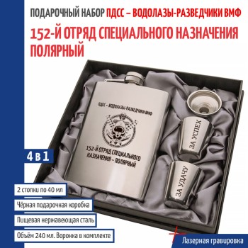 Набор ПДСС "152- й отряд специального назначения - Полярный" (фляжка, воронка, 2 стопки)