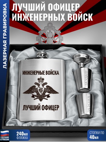 Набор "Лучший офицер Инженерные войска " ИВ (фляжка, стопки, воронка)