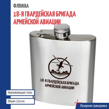 Фляжка "18-я гвардейская бригада армейской авиации" (210 мл)