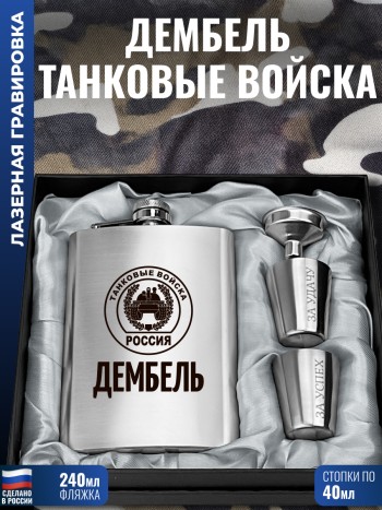 Набор "Дембель" Танковые войска (фляжка, стопки, воронка)