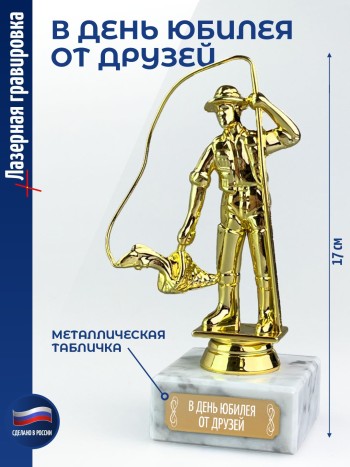 Статуэтка Рыбак "В день юбилея от друзей" (17 см)