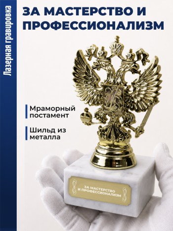 Статуэтка Герб России "За мастерство и профессионализм"
