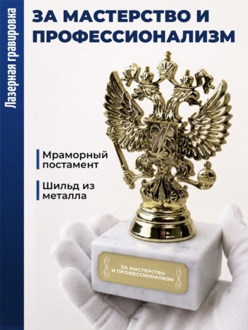 Статуэтка Герб России "За мастерство и профессионализм"