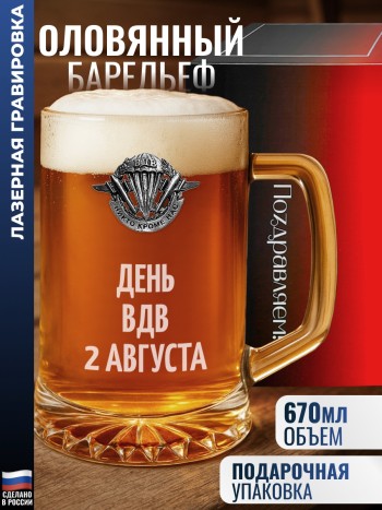 Пивная кружка ВДВ "День ВДВ 2 августа"