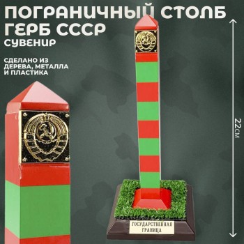 Сувенир "Пограничный столб герб СССР" (22 см)