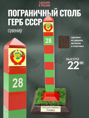 Сувенир "Пограничный столб герб СССР" (22 см)