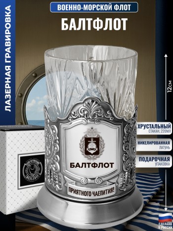 Подстаканник ВМФ "Балтфлот" со стаканом
