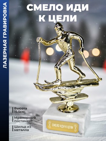 Статуэтка Лыжный Кросс "Смело иди к цели"