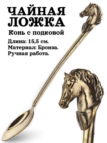 Чайная ложка "Конь с подковой на удачу", бронза